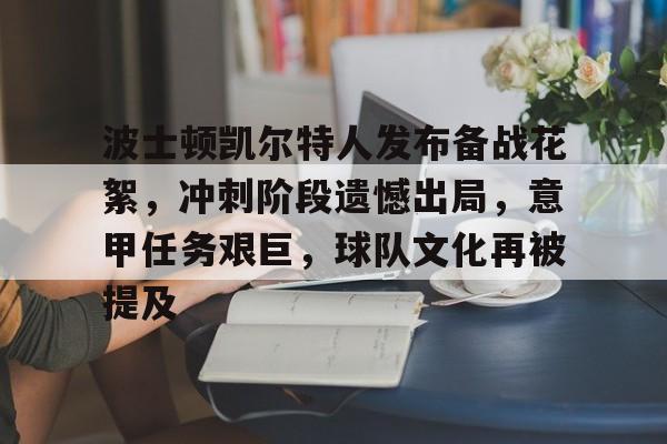ag体育网站-波士顿凯尔特人发布备战花絮，冲刺阶段遗憾出局，意甲任务艰巨，球队文化再被提及